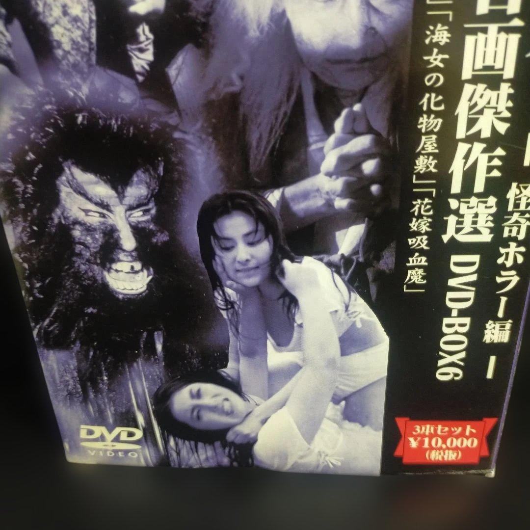 新東宝名画傑作選 DVD-BOX6～怪奇ホラー編〈初回限定生産・3枚組〉セル版