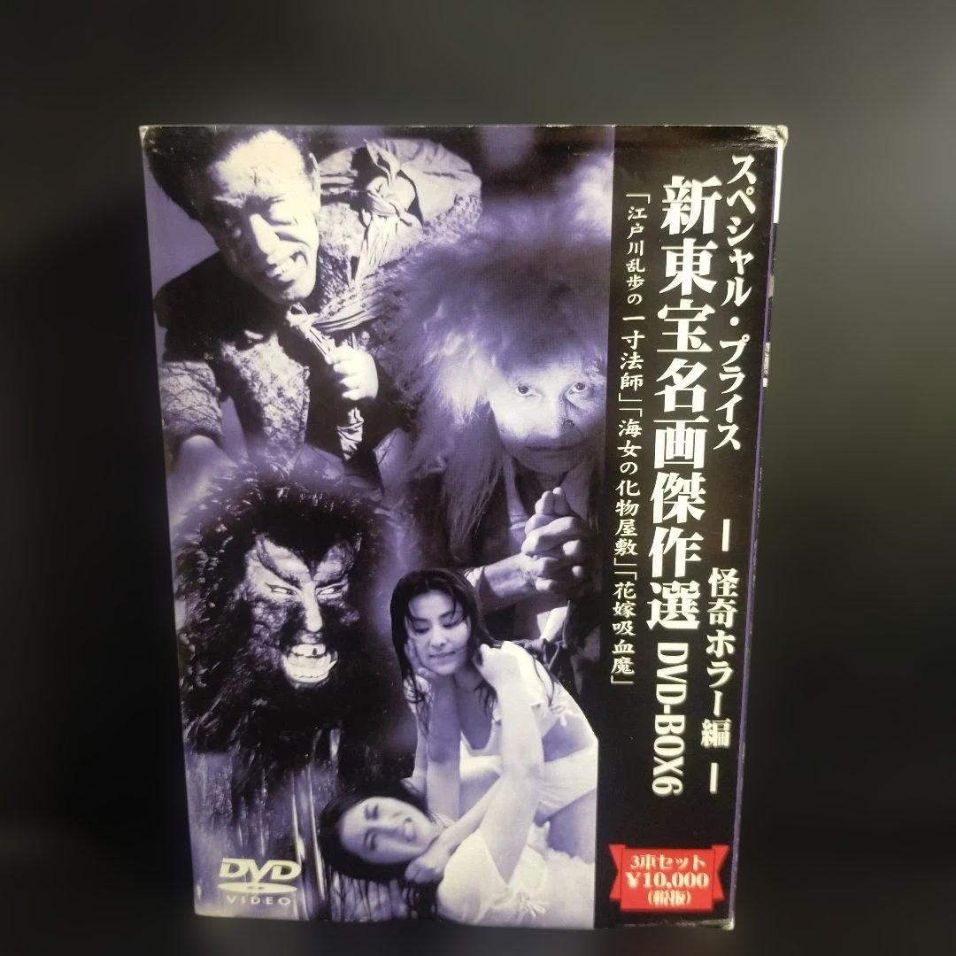 新東宝名画傑作選 DVD-BOX6～怪奇ホラー編〈初回限定生産・3枚組〉セル版