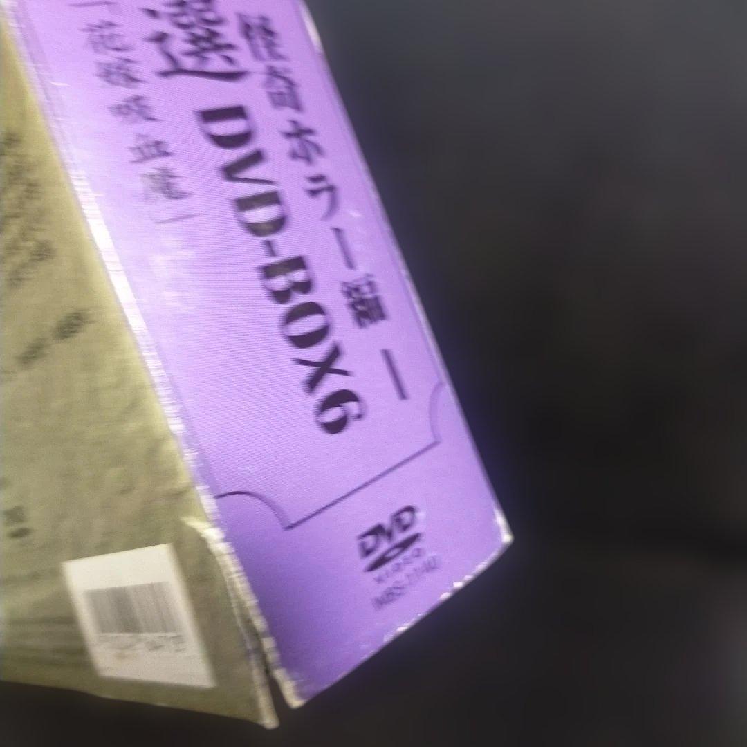 新東宝名画傑作選 DVD-BOX6～怪奇ホラー編〈初回限定生産・3枚組〉セル版