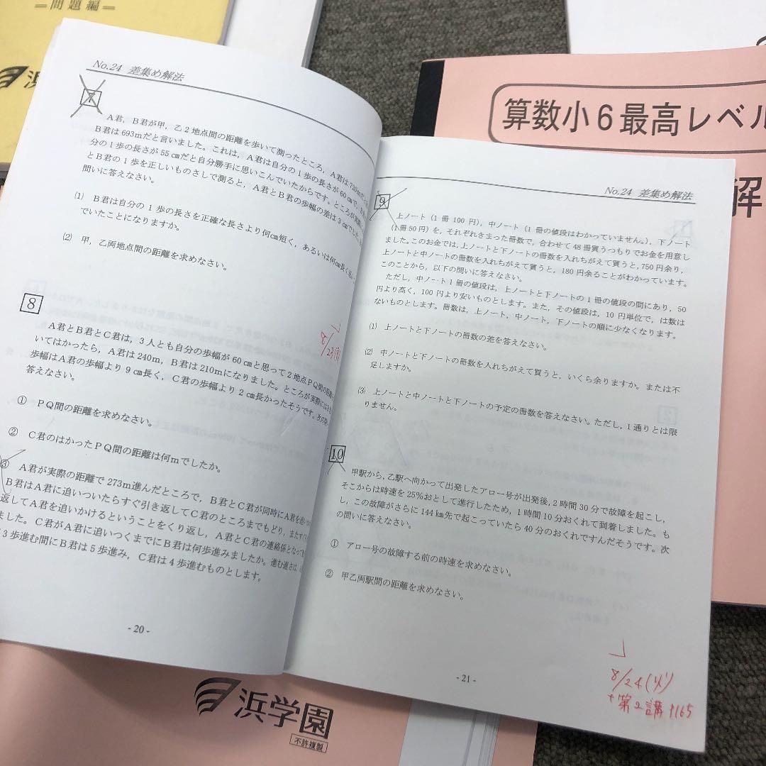 浜学園　６年　最高レベル特訓算数　第１講座（第１分冊～２分冊）/難問解説集２冊