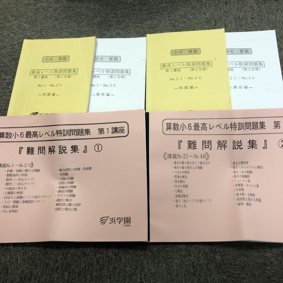 浜学園　６年　最高レベル特訓算数　第１講座（第１分冊～２分冊）/難問解説集２冊