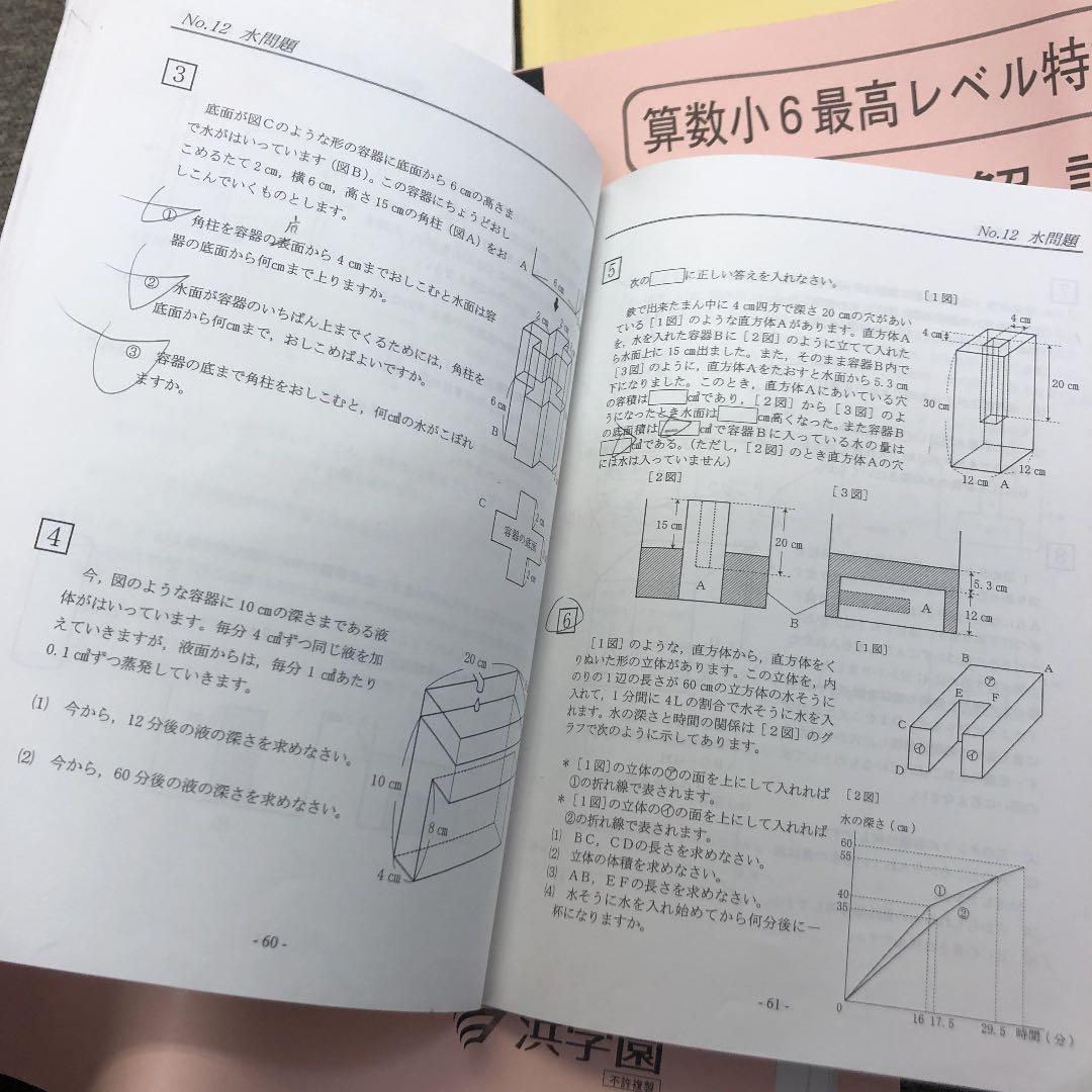 浜学園　６年　最高レベル特訓算数　第１講座（第１分冊～２分冊）/難問解説集２冊