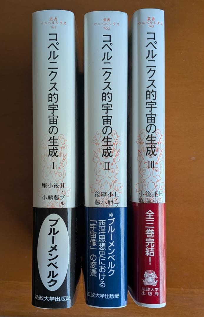 ハンス・ブルーメンベルク『コペルニクス的宇宙の生成』全３巻（法政大学出版局）