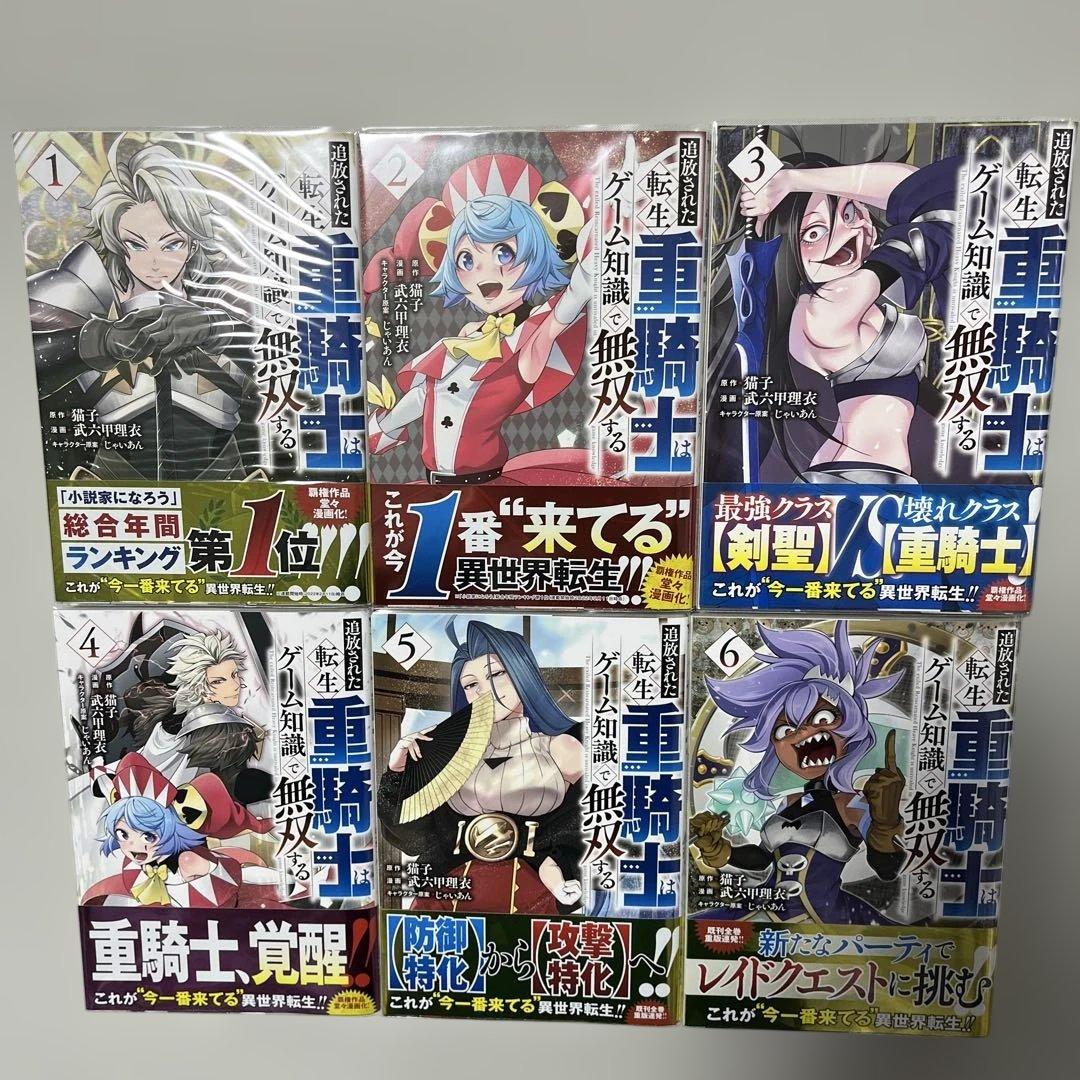 追放された転生重騎士はゲーム知識で無双する 1-12巻セット