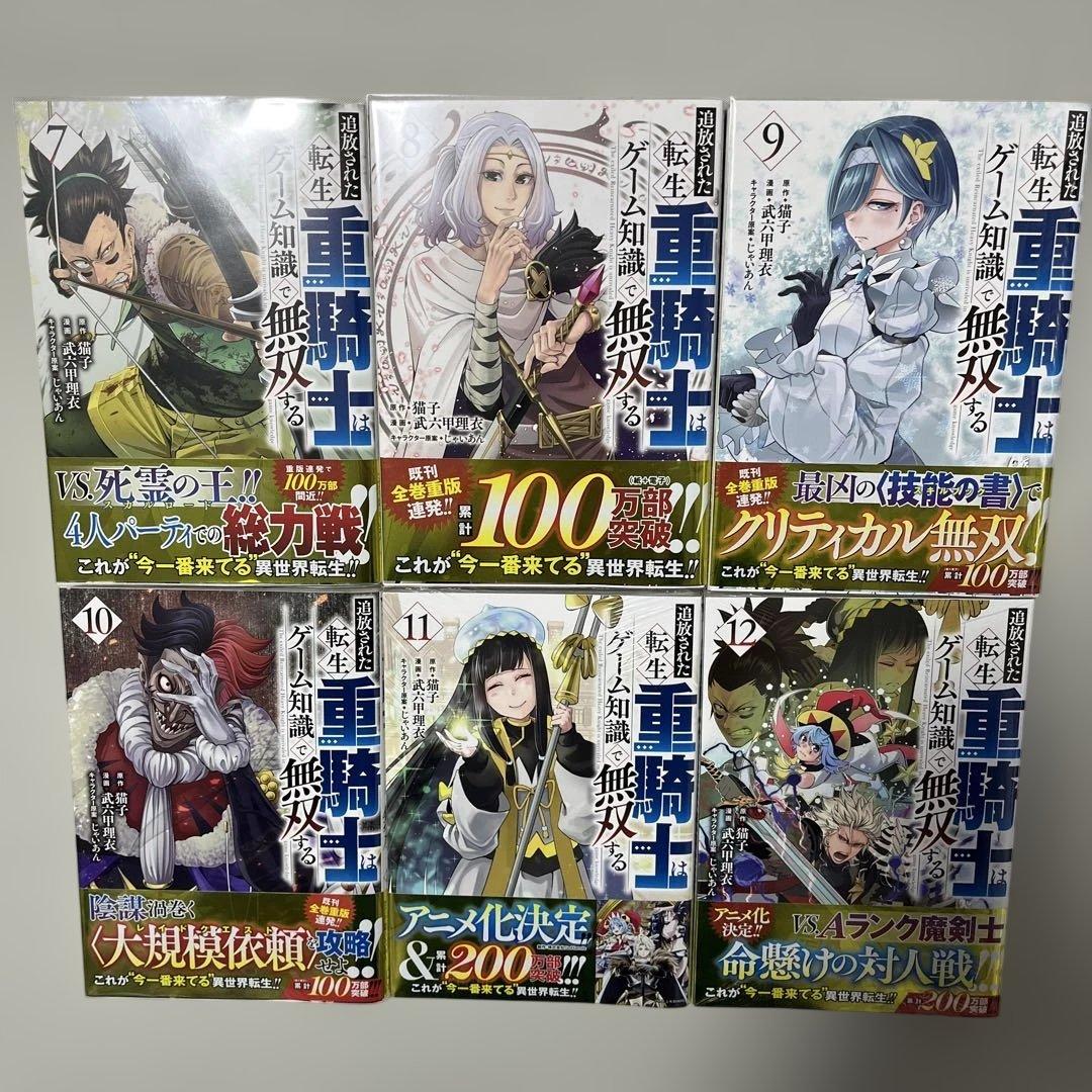 追放された転生重騎士はゲーム知識で無双する 1-12巻セット