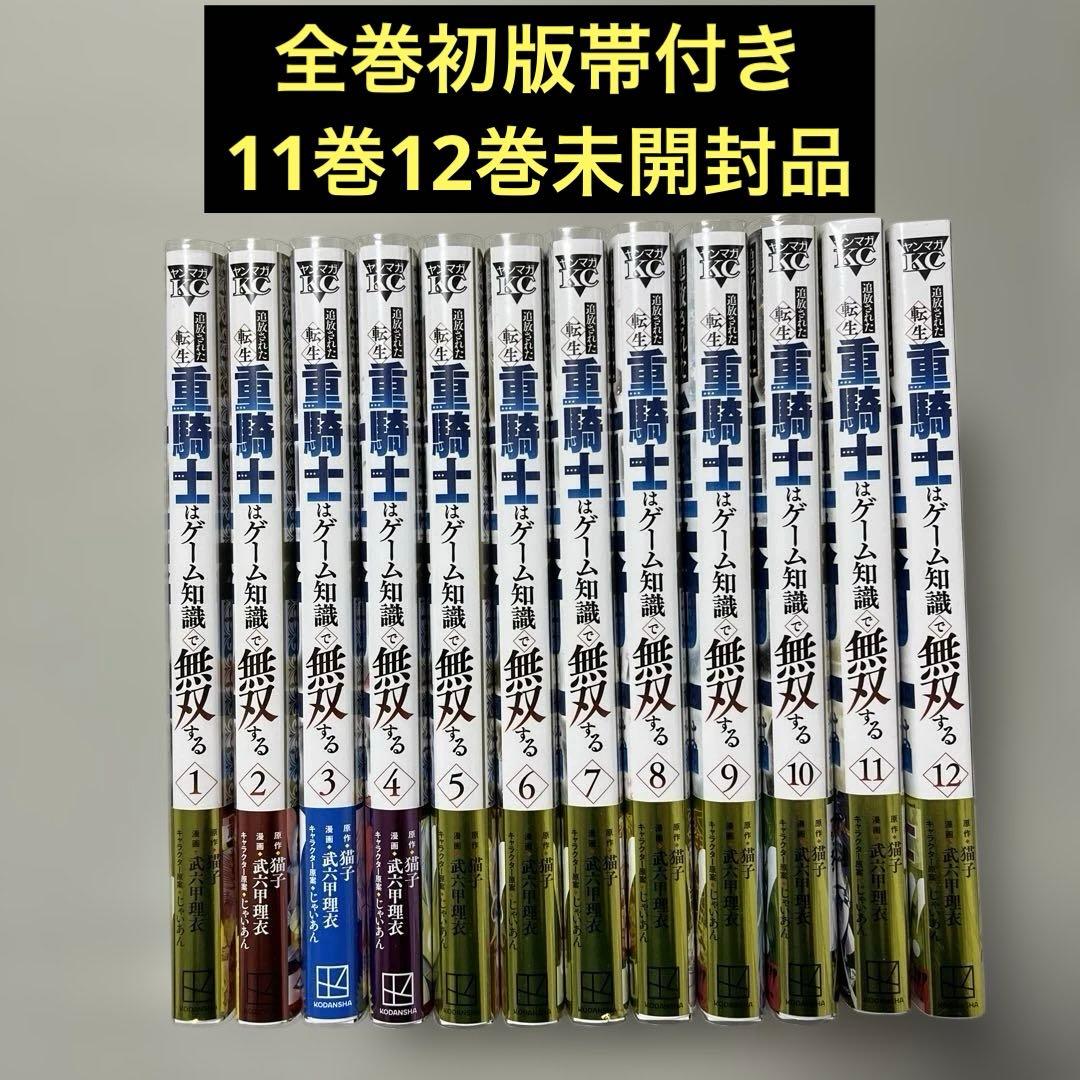追放された転生重騎士はゲーム知識で無双する 1-12巻セット