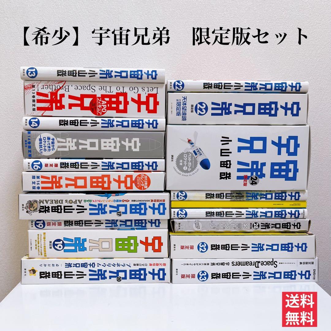 【送料無料】宇宙兄弟　限定版セット
