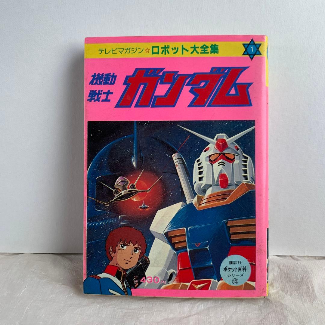 ロボット大全集　機動戦士ガンダム