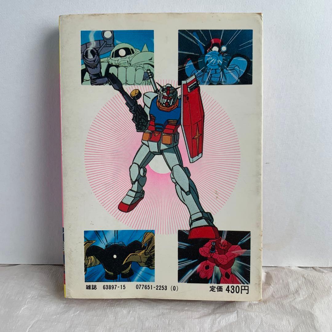 ロボット大全集　機動戦士ガンダム