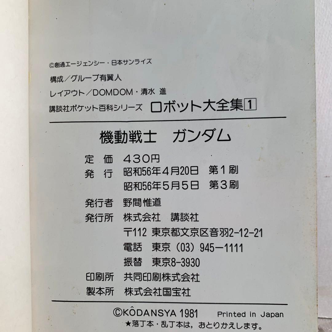 ロボット大全集　機動戦士ガンダム