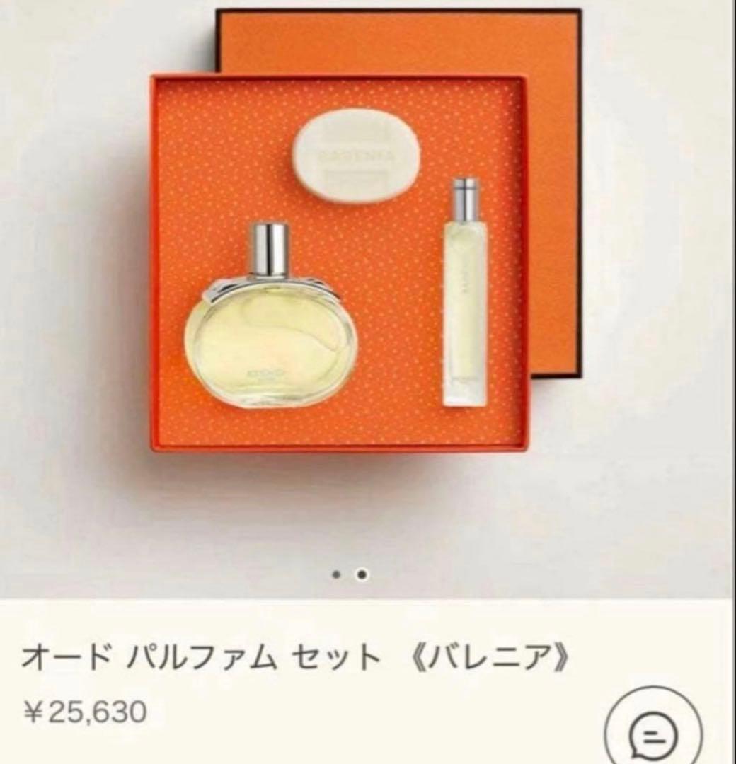 HERMES エルメス　オードパルファムセット　《バレニア》　新品未開封