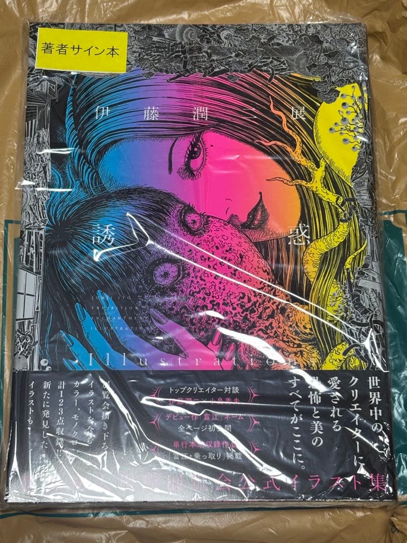 伊藤潤二展 誘惑 Illustrations 伊藤潤二 直筆サイン本