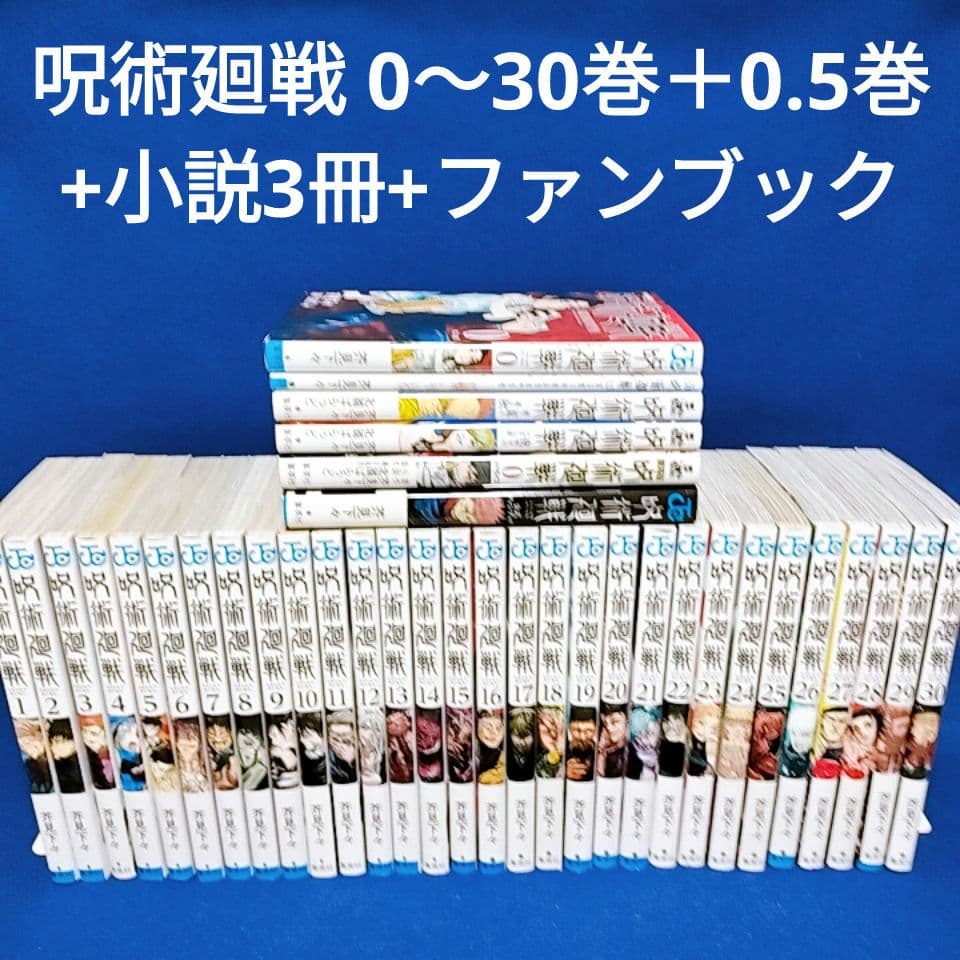 呪術廻戦 0〜30巻＋0.5巻 全巻セット／小説3冊+ファンブック／全36冊