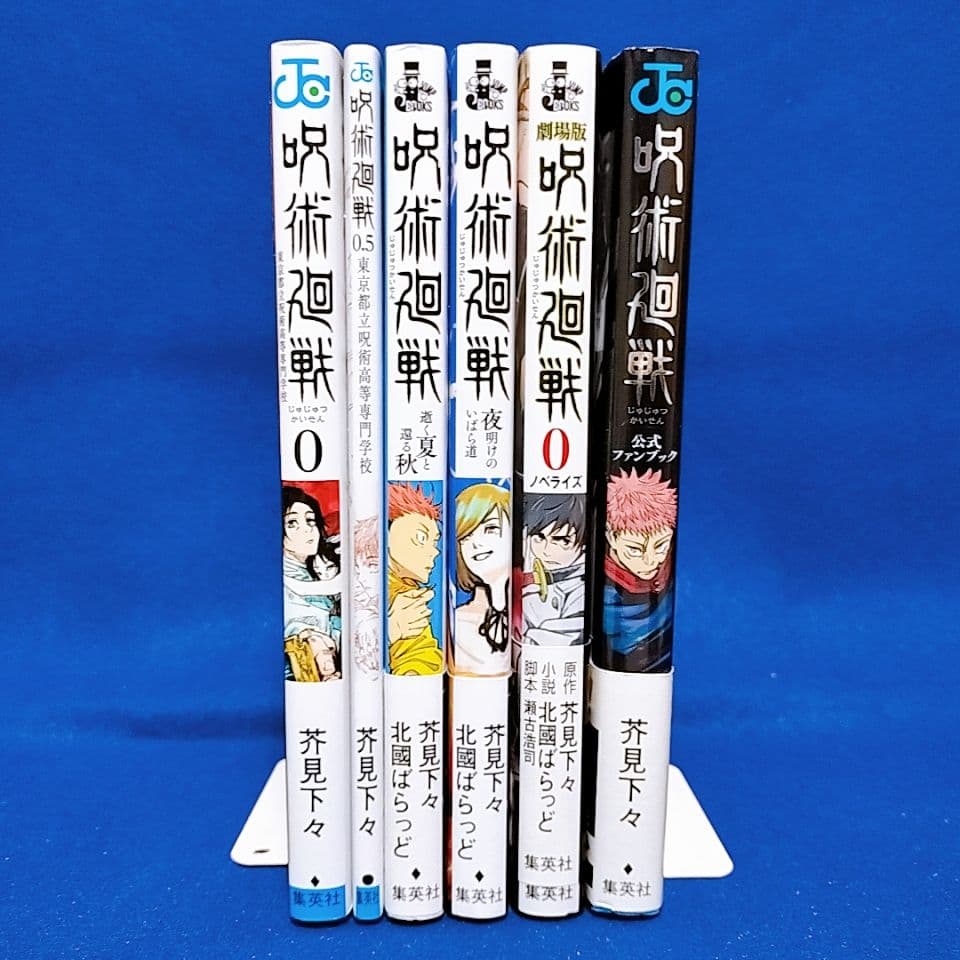 呪術廻戦 0〜30巻＋0.5巻 全巻セット／小説3冊+ファンブック／全36冊