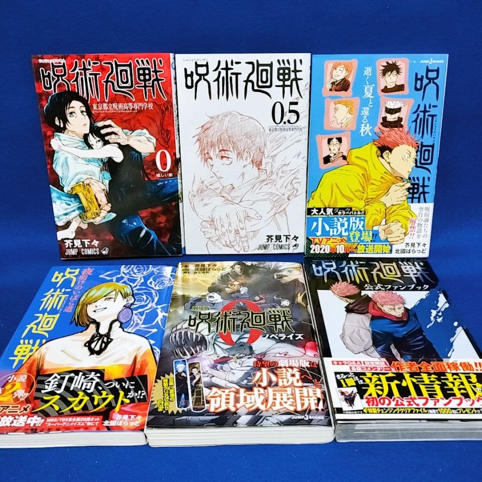 呪術廻戦 0〜30巻＋0.5巻 全巻セット／小説3冊+ファンブック／全36冊