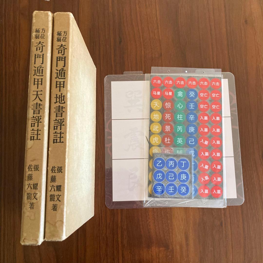 奇門遁甲天書評註　奇門遁甲地書評註　奇門遁甲盤 [磁石吸引で遁甲盤を作る練習具]