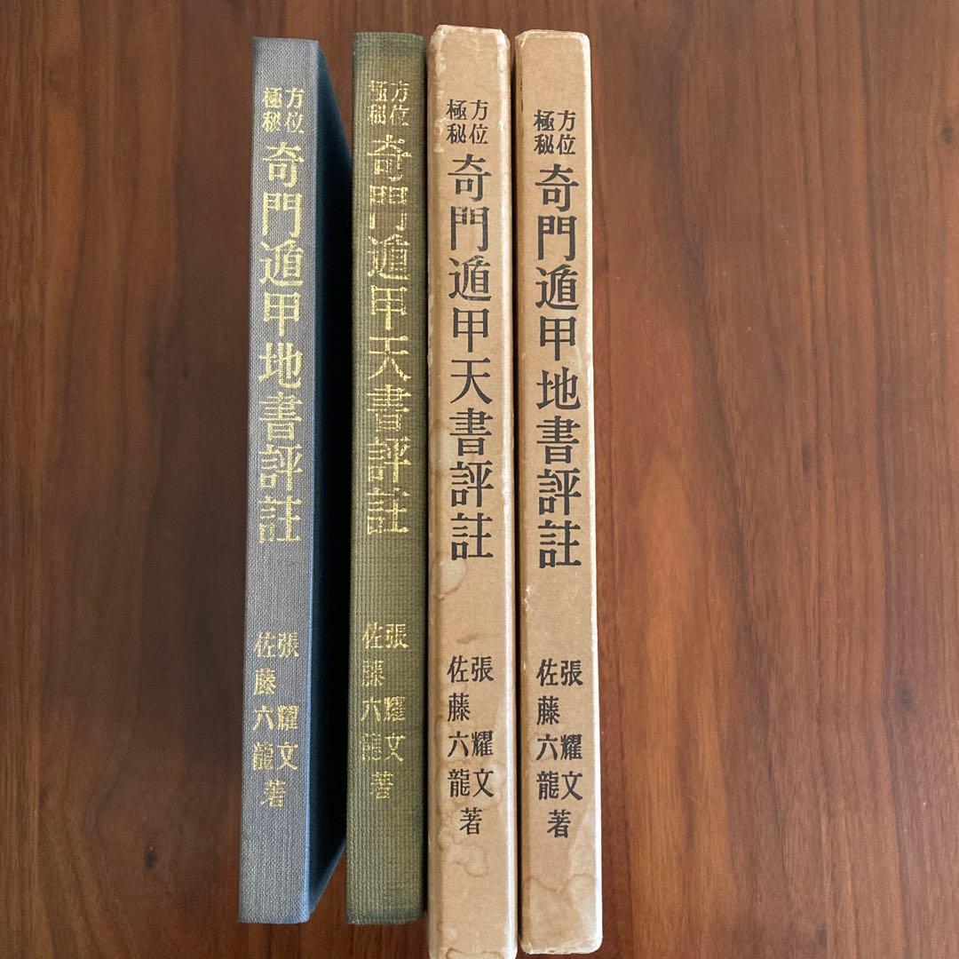 奇門遁甲天書評註　奇門遁甲地書評註　奇門遁甲盤 [磁石吸引で遁甲盤を作る練習具]