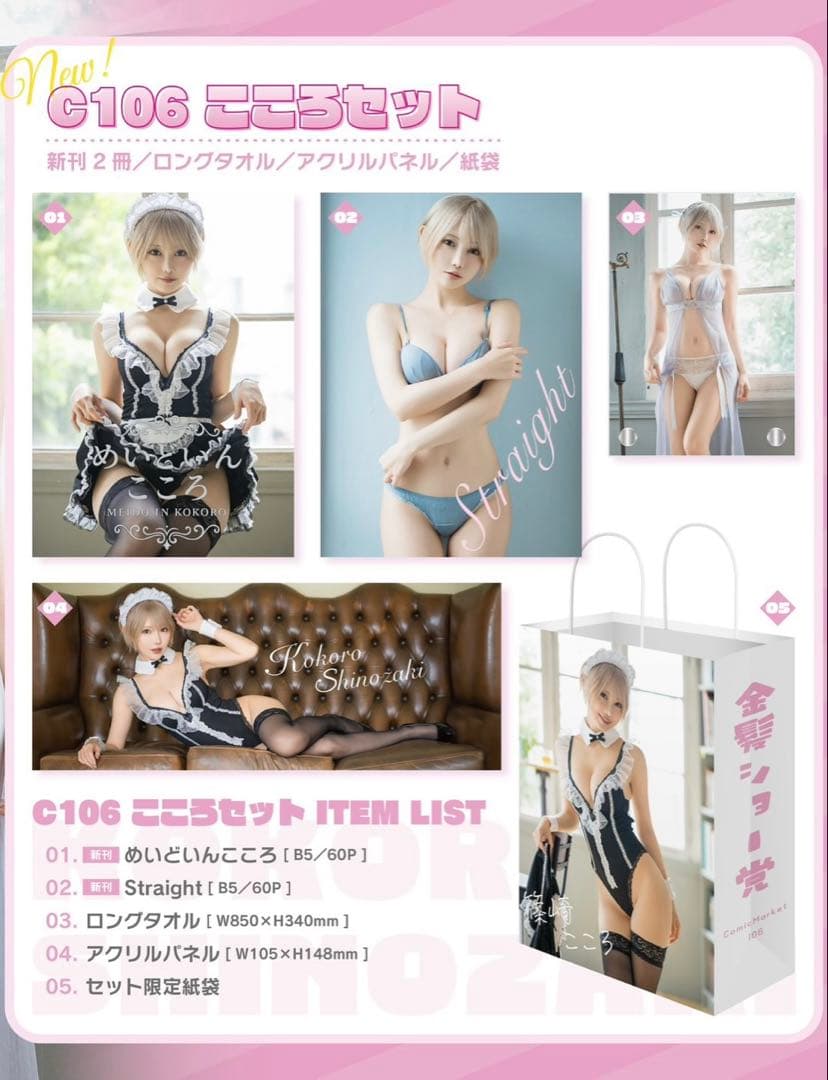 【極美品・希少品】篠崎こころ コミックマーケット C106セット