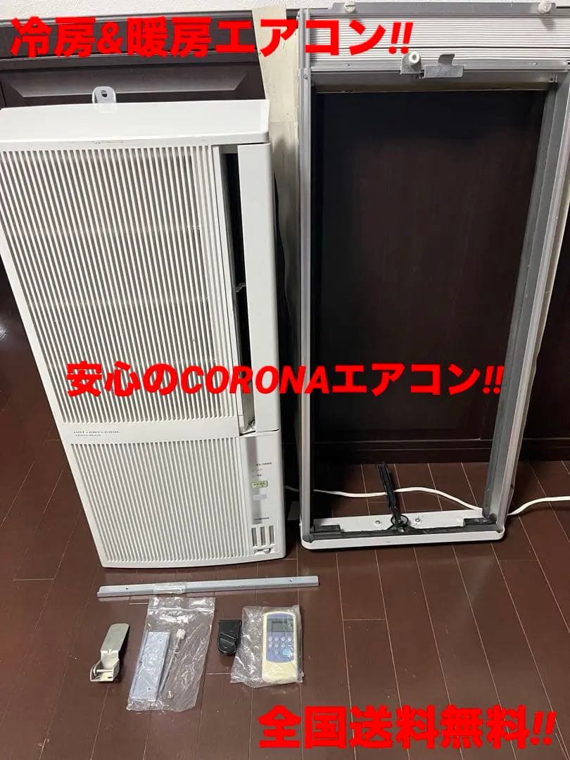 X✴︎送料込み！コロナ 窓用エアコン1.8kw冷暖房タイプ CWH-A1816☆