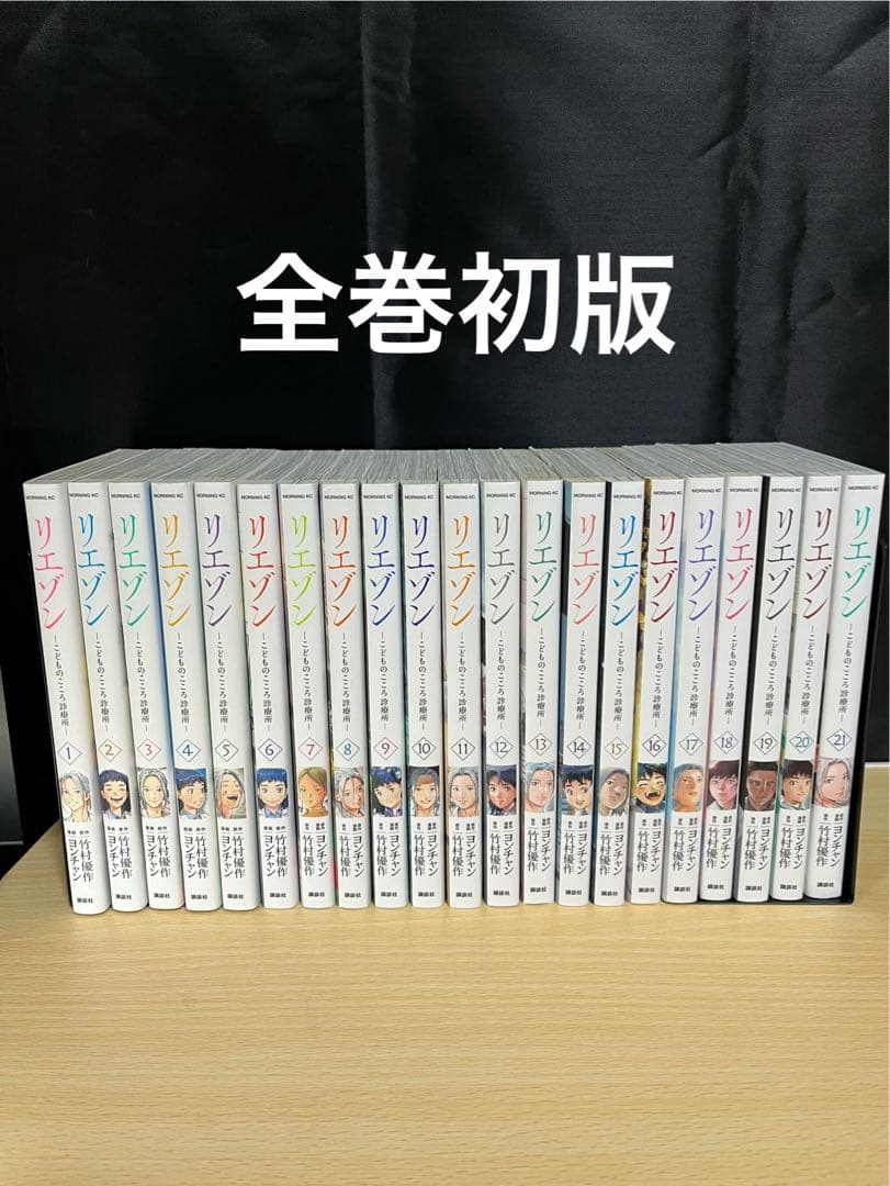 リエゾン　1-21巻セット