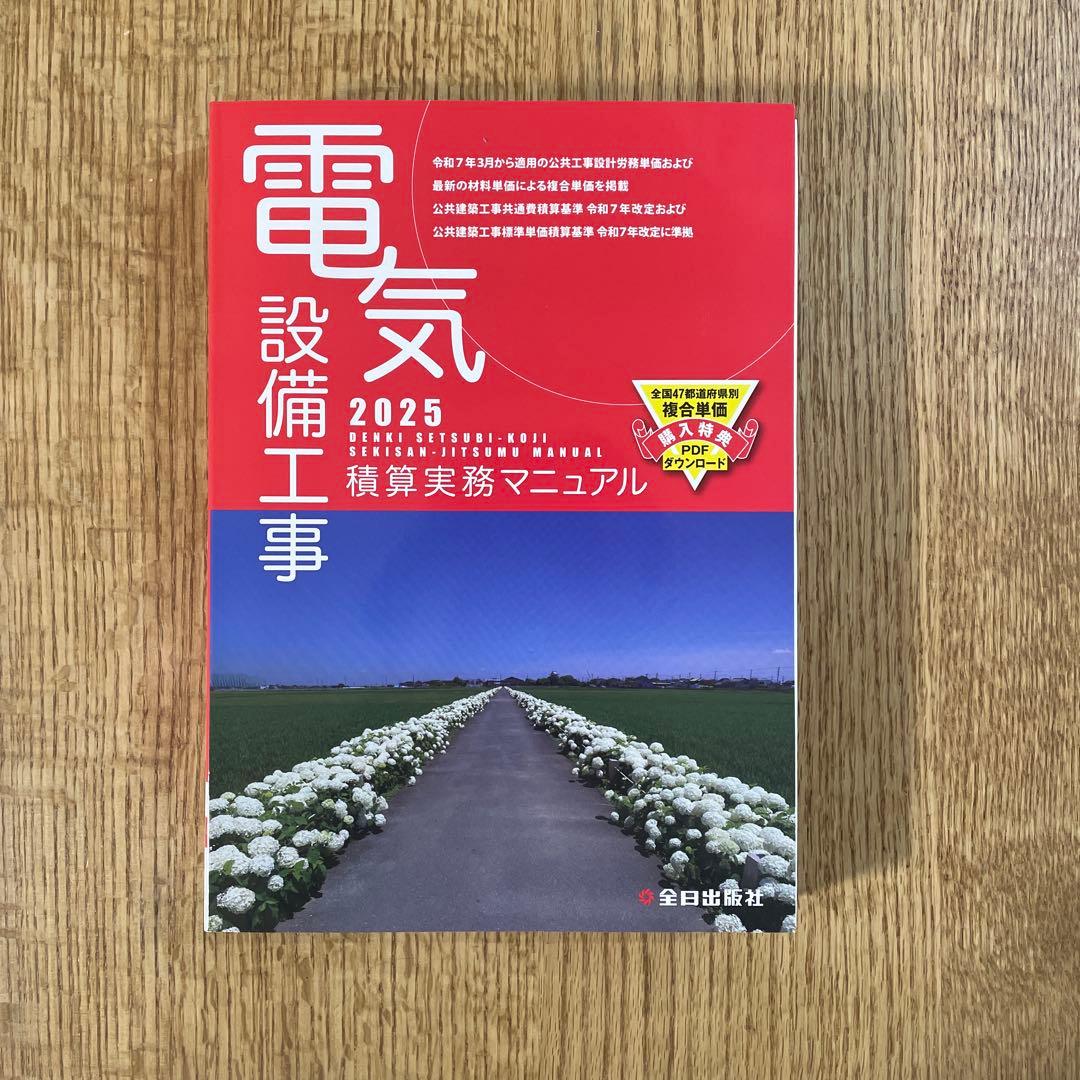 電気設備工事積算実務マニュアル. 2025