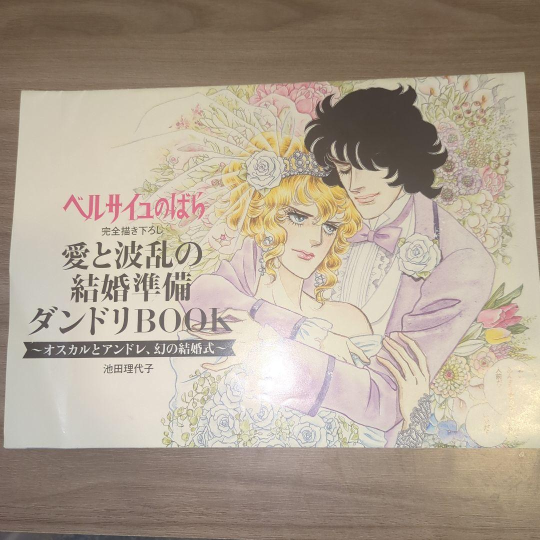 ベルサイユのばら 結婚準備ダンドリBOOK ゼクシィ付録