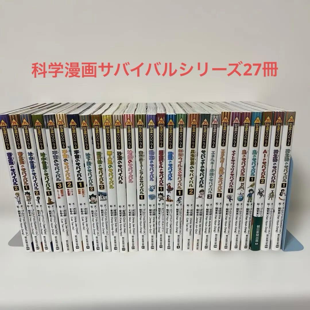科学漫画サバイバルシリーズ　27冊セット