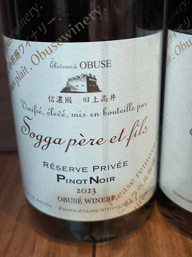 【2本セット】小布施ワイナリー ピノ・ノワール レゼルヴ プリヴェ 2023