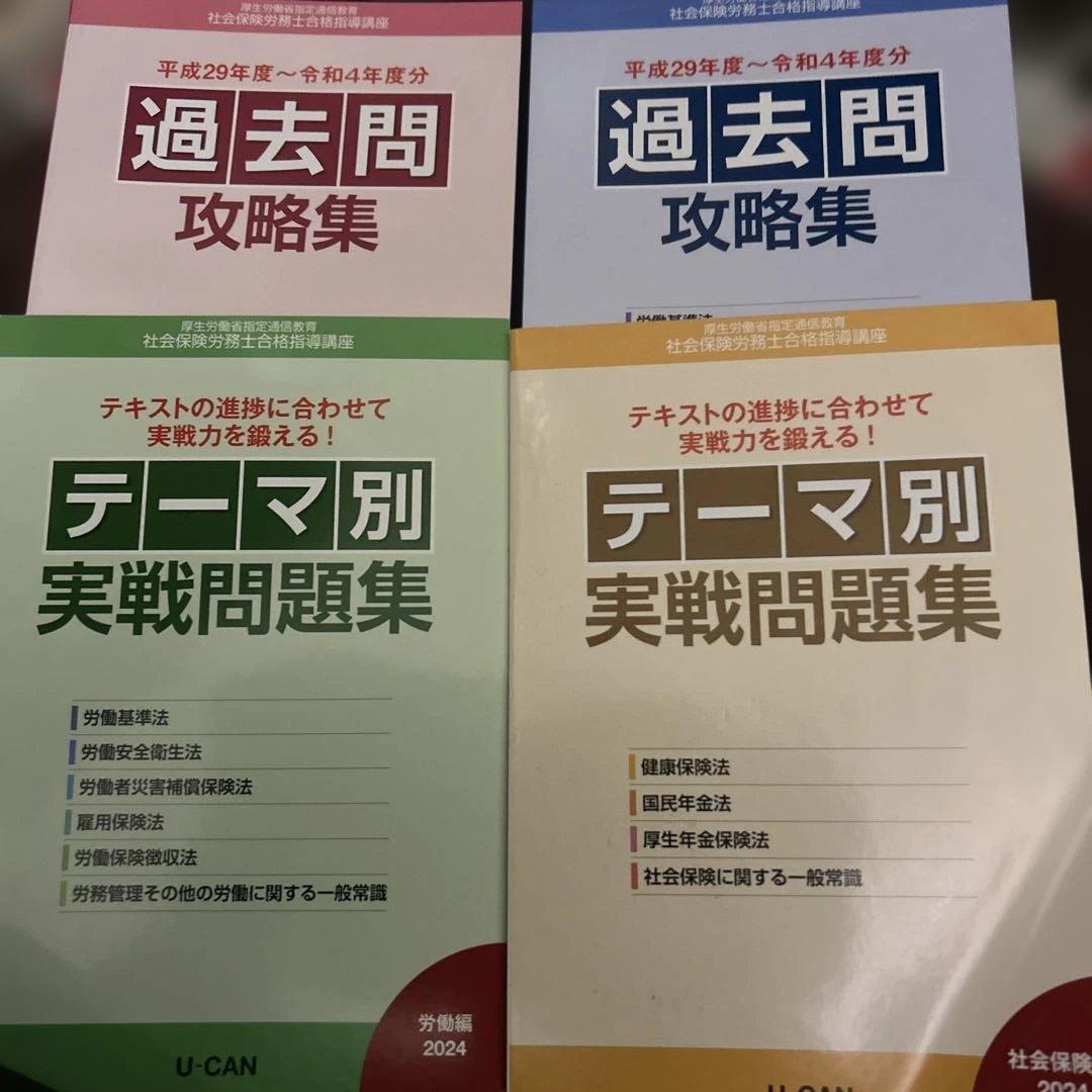 2024年 U-CAN 社会保険労務士 合格指導講座 セット