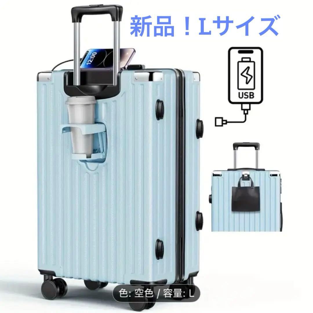 新品 水色 Lサイズ キャリーケース USBポート ドリンクフォルダー 大容量