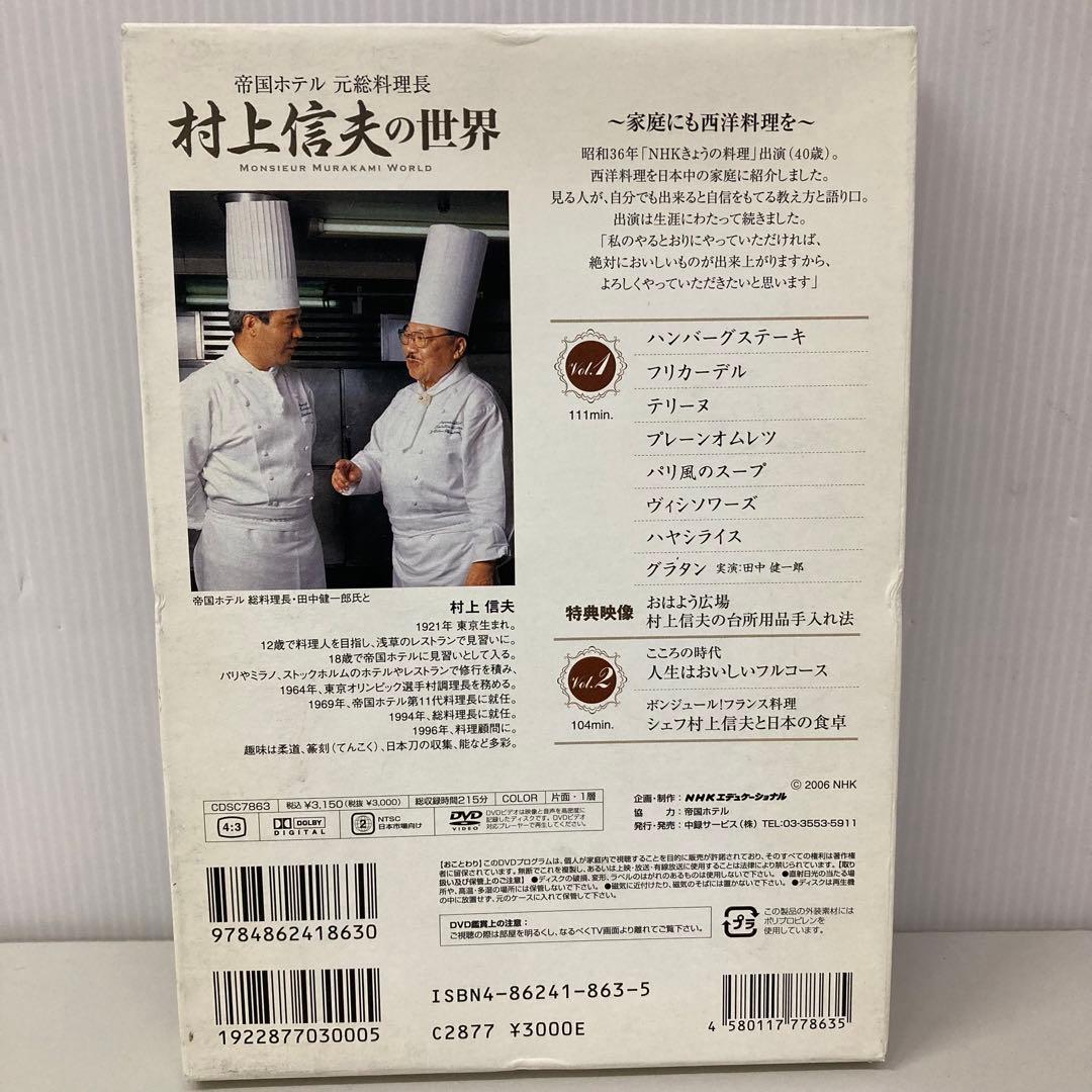 村上信夫の世界 DVD 2枚組　レシピブック付　c3