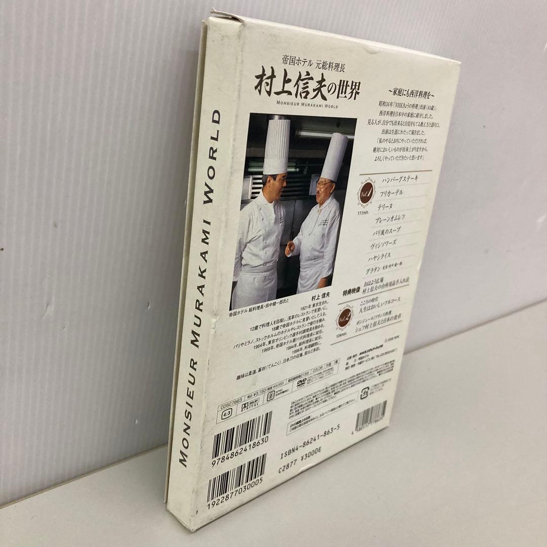 村上信夫の世界 DVD 2枚組　レシピブック付　c3