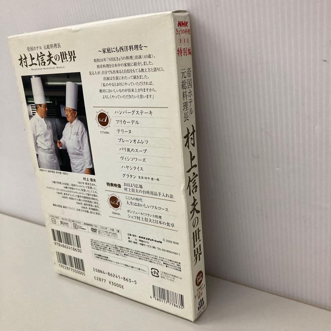 村上信夫の世界 DVD 2枚組　レシピブック付　c3
