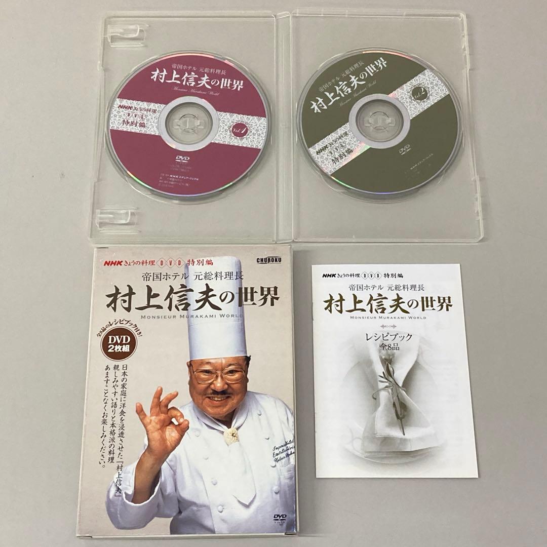 村上信夫の世界 DVD 2枚組　レシピブック付　c3