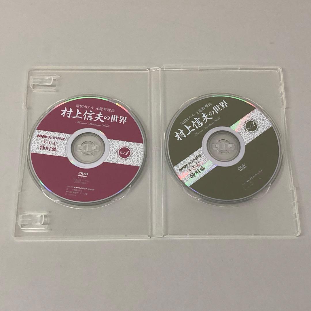 村上信夫の世界 DVD 2枚組　レシピブック付　c3