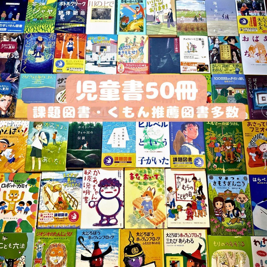 児童書 50冊 ★ 低学年〜高学年 課題図書 選定図書 くもん推薦図書 多数