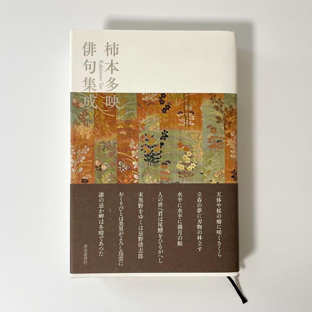 柿本多映俳句集成