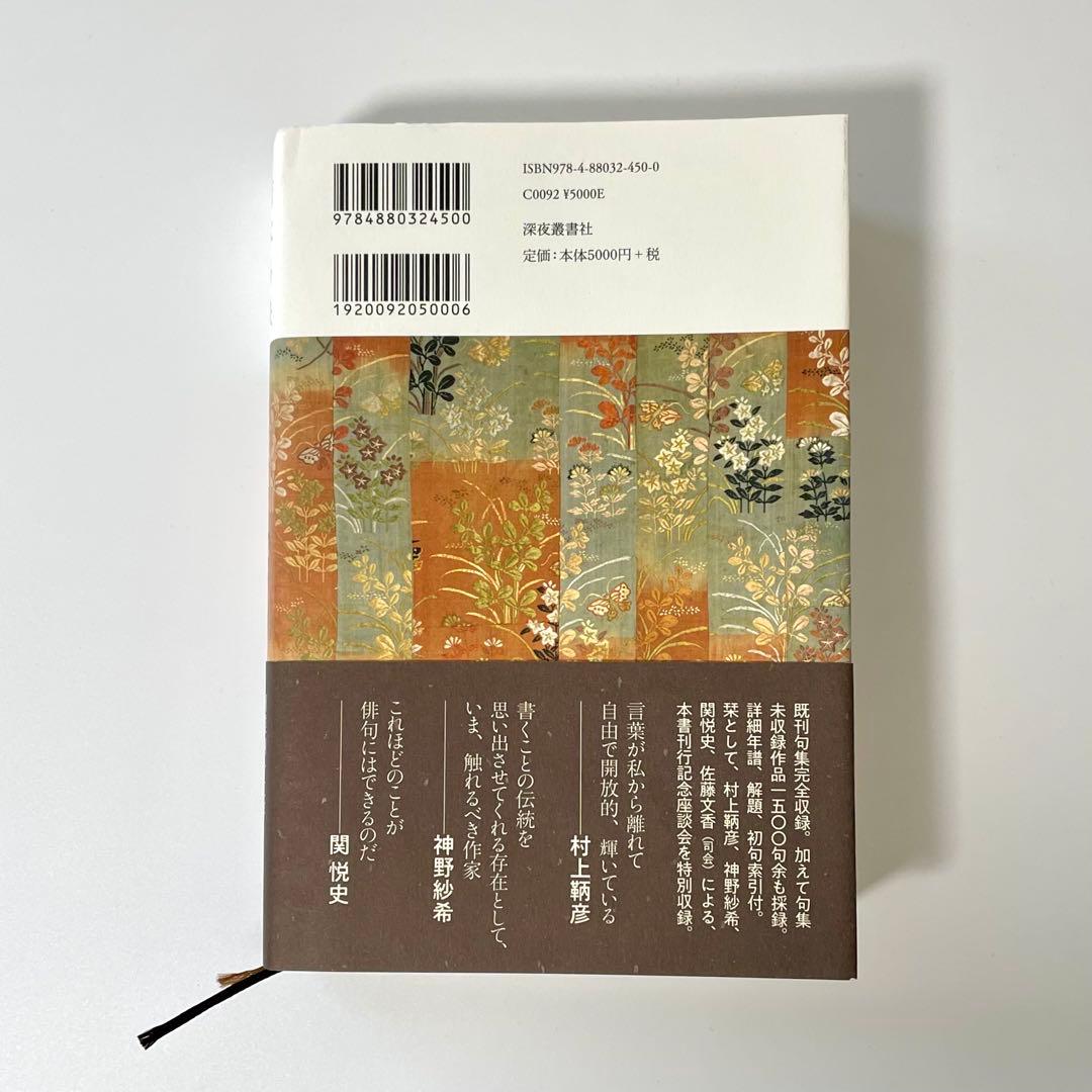 柿本多映俳句集成