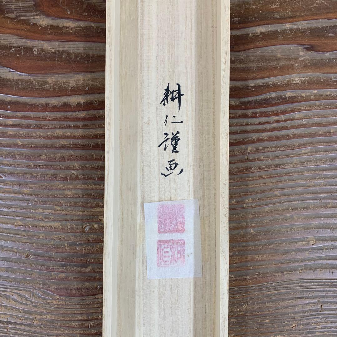 美品 掛け軸 広森耕仁作 夫婦鯉の滝登り図 共箱 太巻き付 美術年鑑掲載作家