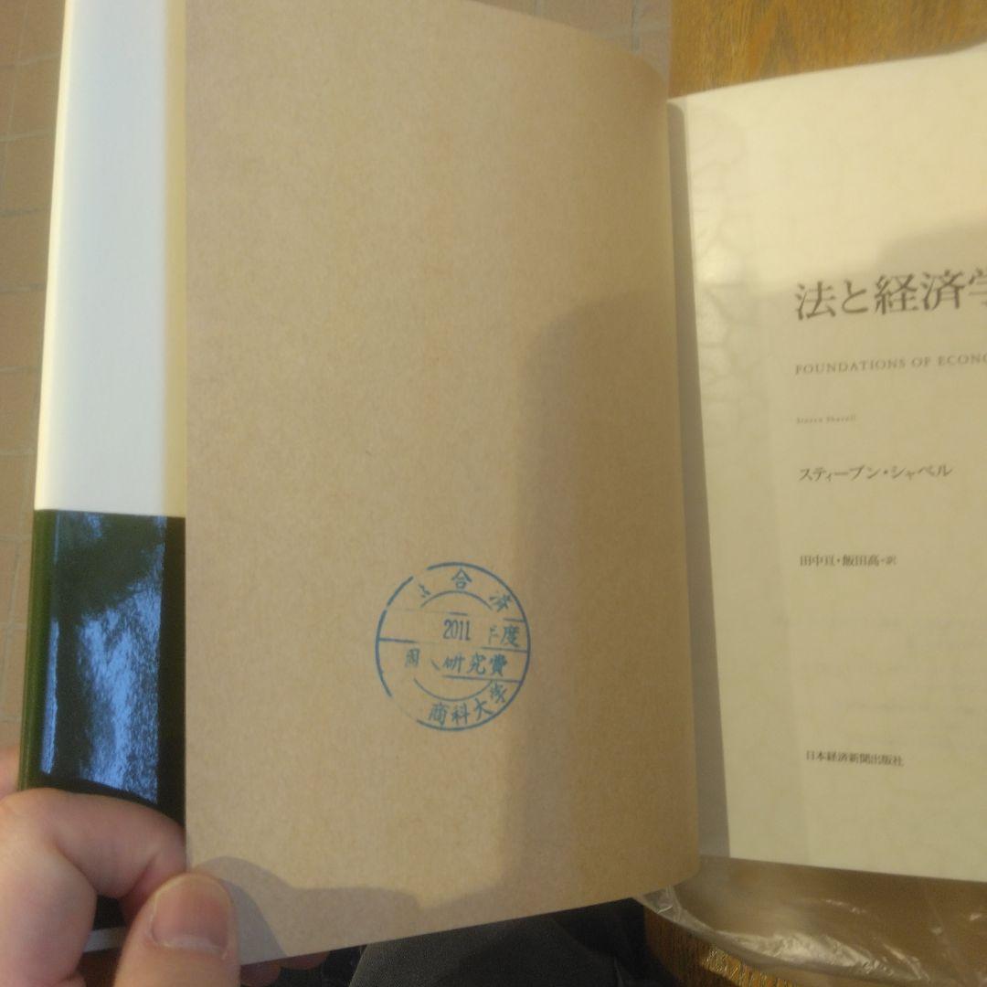 【新品同様】法と経済学
