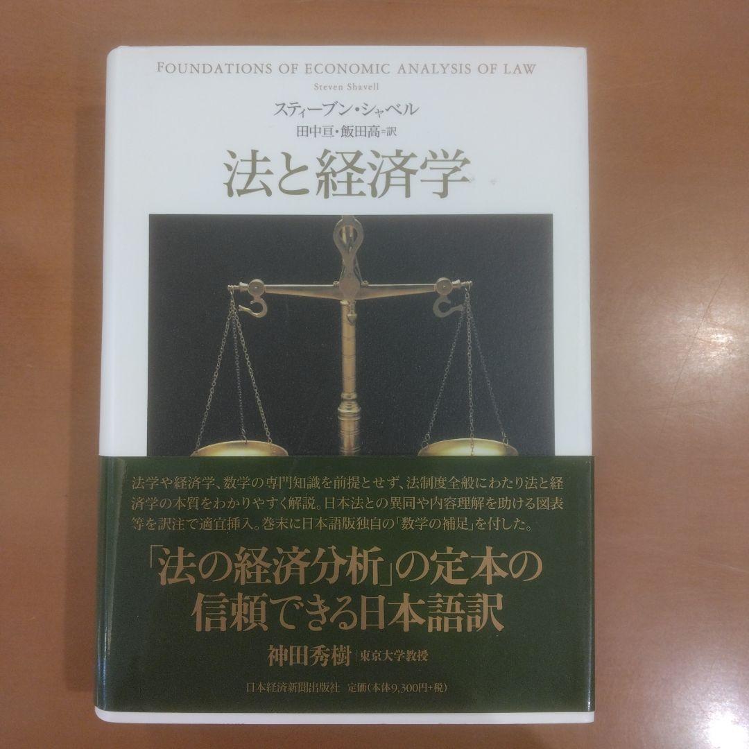 【新品同様】法と経済学
