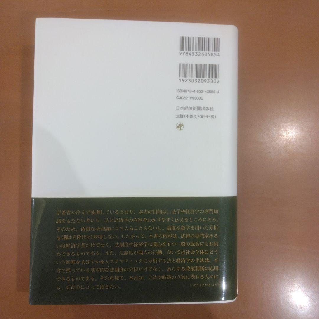 【新品同様】法と経済学