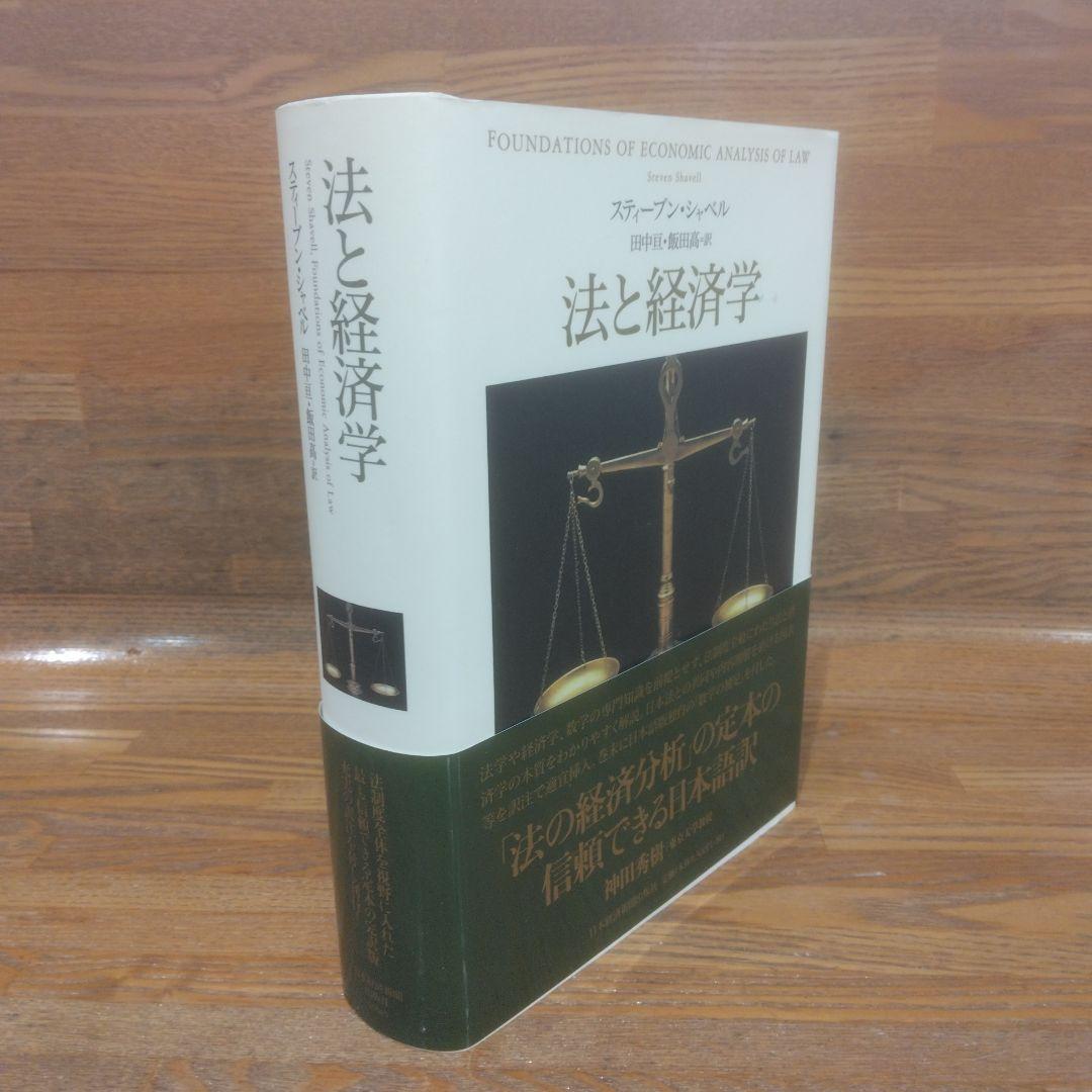 【新品同様】法と経済学