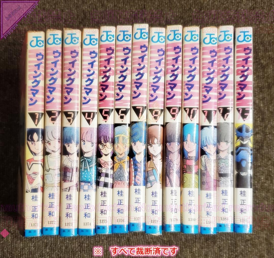 □【裁断済】本 コミック 全巻セット ウイングマン 全13巻 集英社 桂正和
