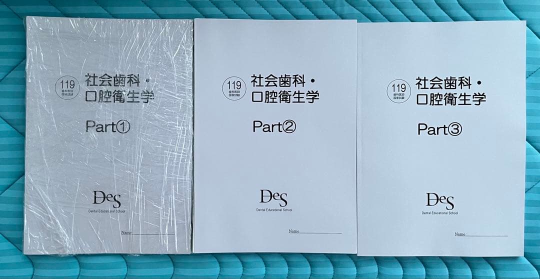 DES 119回歯科国試　口腔衛生学 3冊セット