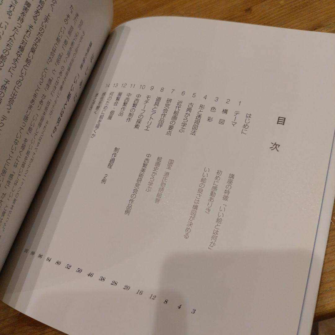 決定版 中西繁絵画講座 初心者でもいい絵が描ける