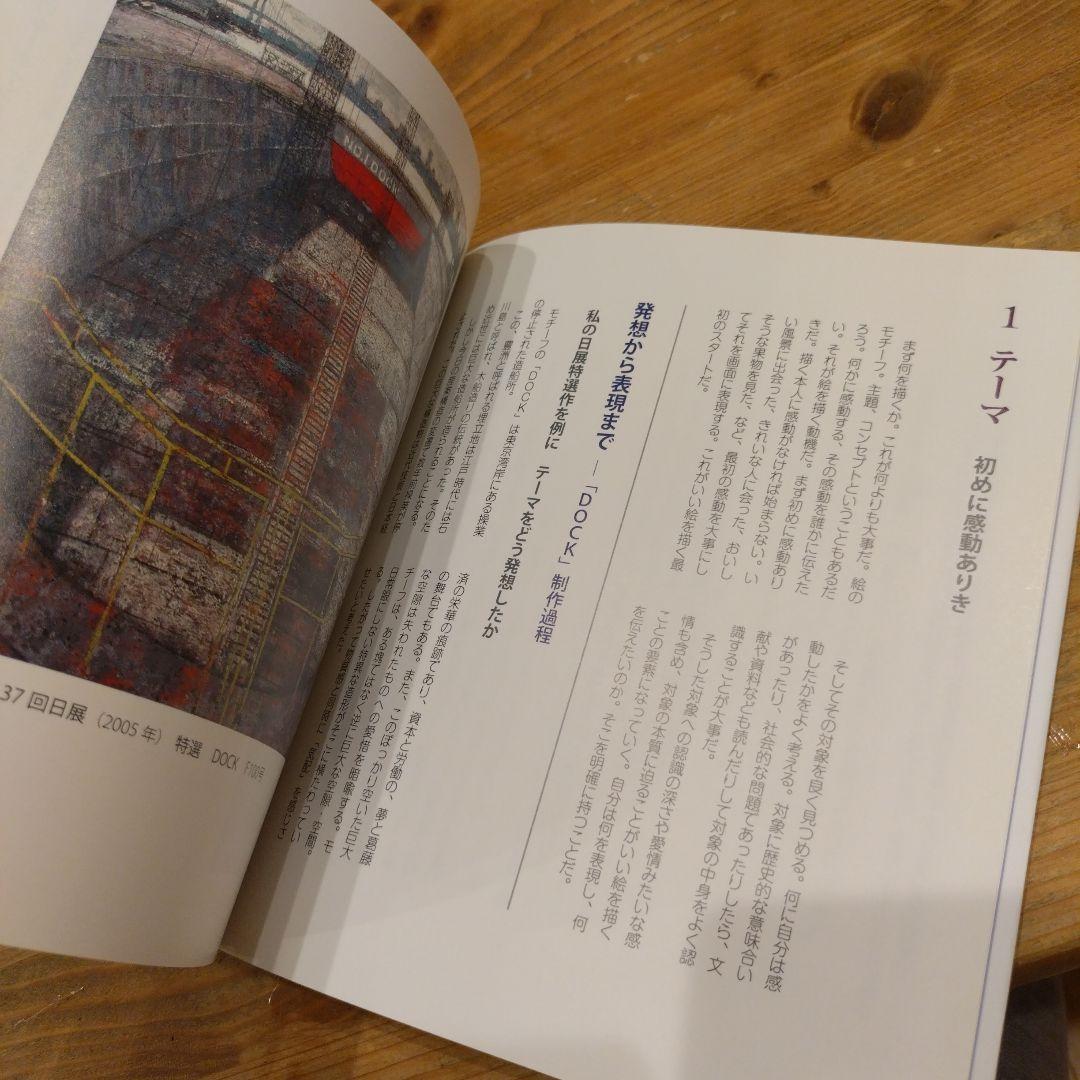 決定版 中西繁絵画講座 初心者でもいい絵が描ける