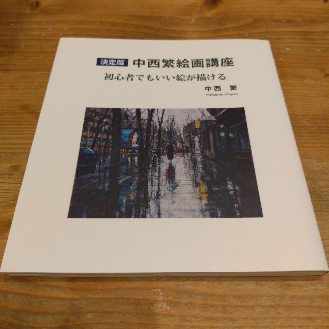 決定版 中西繁絵画講座 初心者でもいい絵が描ける