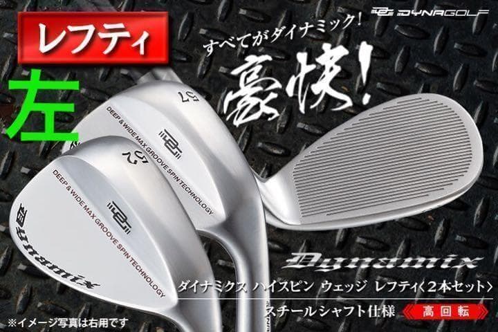 【左 超希少】世界最多角溝で超絶バックスピン★ ダイナミクス ハイスピンウェッジ
