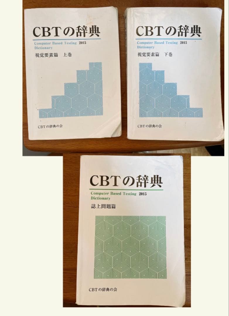 CBTの辞典 2015 上下巻・基本上級編